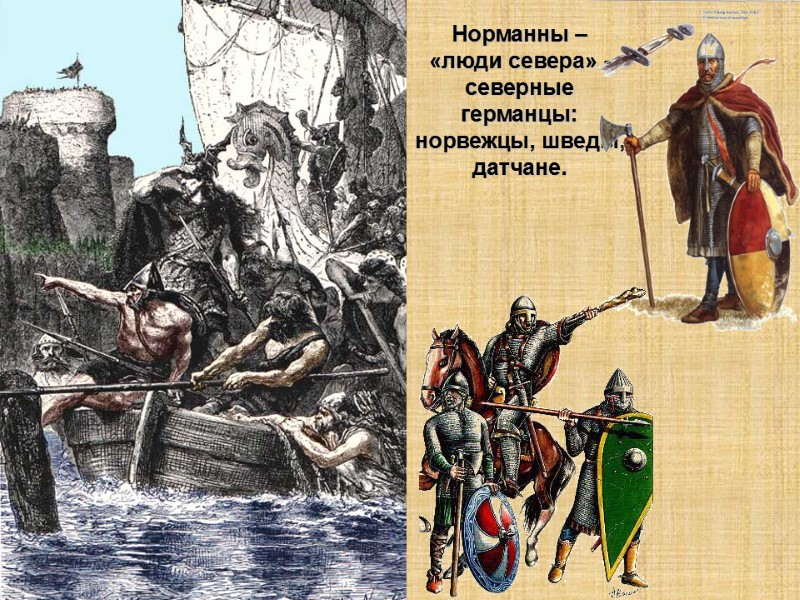 Норманны – «люди севера» - северные германцы: норвежцы, шведы, датчане.